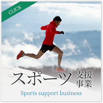 スポーツ推進事業