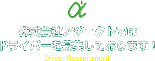 株式会社アジェクトではドライバーを募集しております！